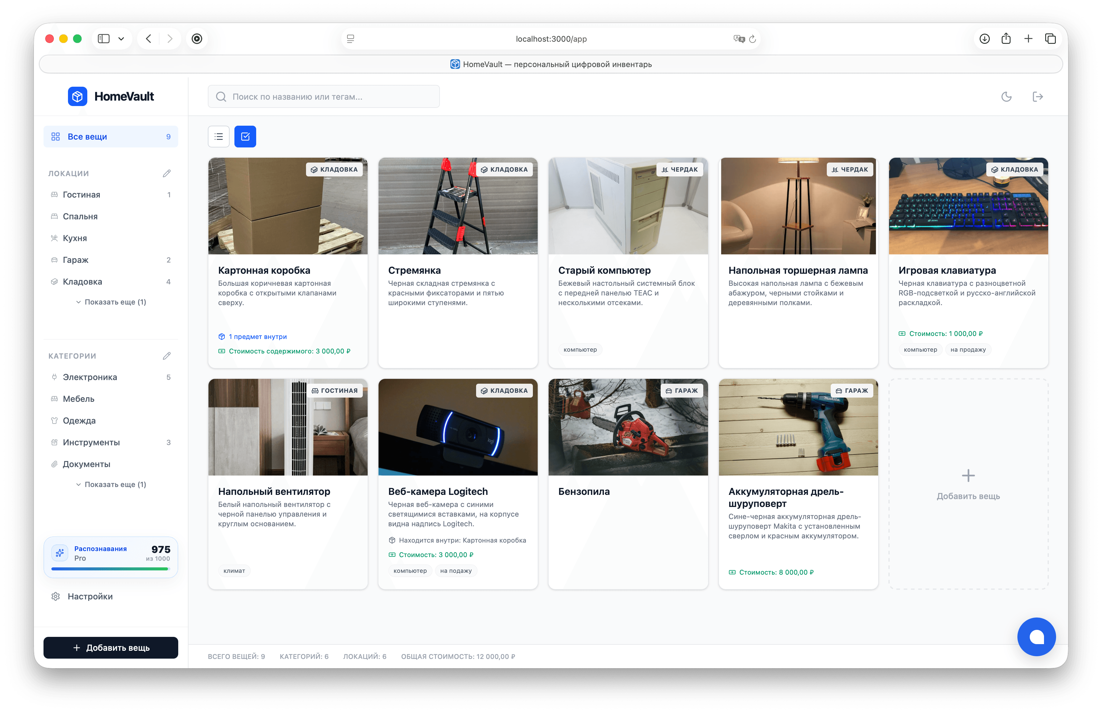 Скриншот интерфейса HomeVault с карточками домашнего инвентаря